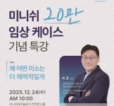 미니쉬테크놀로지, 임상 20만 달성 ‘왜 어떤 미소는 더 매력적일까’ 특강 개최