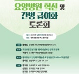 대한간호협회, 요양병원 간병 급여화 국회 토론회 개최