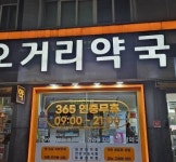 ★대상 부산오거리약국 황은경약사