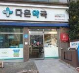 ★최우수상 김해 다온약국 강현준약사