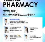 참약사 2026 트렌드파마시 사전 신청 700명 돌파