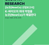 빅파마에서 NewCo...K-바이오 기술이전 지형 이동