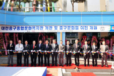 대전 중구 종합문화복지관 개관식