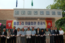 연기군 송성3리 마을회관 준공