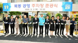대전 목동 공영주차장 준공식