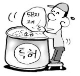 재미있는 특허이야기-새우젓 먹은 돼지고기
