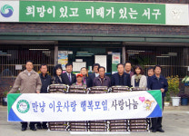 대전 괴정동 주민자치委·주민센터, 나눔 운동
