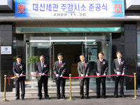 대산세관 주감시소 준공식