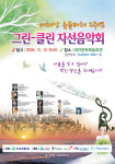 오늘 태안문화예술회관서 ‘그린-클린 자선음악회’