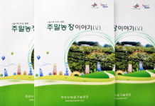 아산시 농기센터 ‘…주말농장 이야기’ 발간