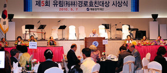 제5회 유림경로효친대상 시상