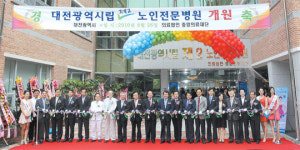 대전시립 제2노인전문병원 개원
