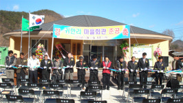 괴산 귀만리 마을회관 준공