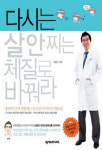 [건강 서적] 다시는 살 안 찌는 체질로 바꿔라(김용민 지음) 등