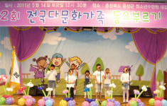 전국다문화가족 동요부르기 성황