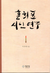 순수한 사랑·그리움 노래… 45년 시인의 세계