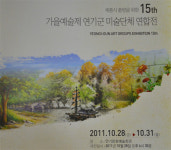 28일 연기문화예술회관 미술단체 연합전