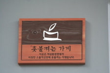 북 카페 산새, 촛불켜는 가게 선정