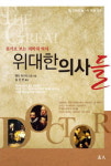 명의 50人 일생으로 조명한 의료발전사