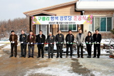 청양 구룡리 행복경로당 준공