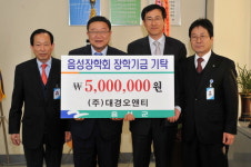 대경오앤티, 장학기금 기탁