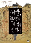 한양 산·성·마을에 서린 조선의 역사