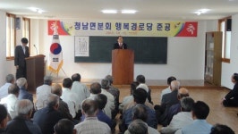 청양 청남면 행복경로당 준공식