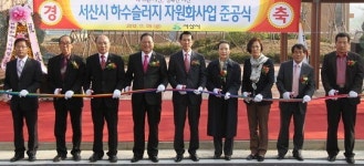 서산시 하수슬러지 자원화 시설 준공