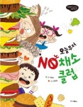 편식하는 아이, 채소 대장으로