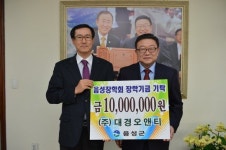 대경오앤티, 장학기금 전달