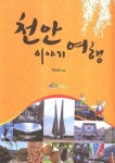 천안 즐길거리 여기 다 모였네~