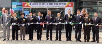 충남대 국가정책대학원 개원