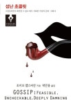 왜 우린 뒷담화에 빠지나