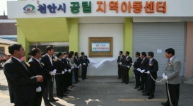 천안 공립 지역아동센터 개소식