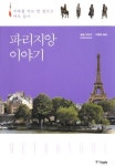 파리 역사마다 새겨진 프랑스 역사 탐방