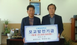 신평초등학교 백태현 총동문회장 모교에 발전기금 2천만원 쾌척