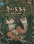 새 울음소리에 담긴 구슬픈 이야기