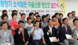 사람향기 소식담은 마을신문 창간호 발간식