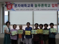 남부평생학습관, 문자해득교육(초등학력인정) 늘푸른학교 개강-