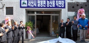 서산 팔봉면 상설 농산물 직판장 개설