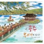 [꿈나무 책꽂이] 너, 공주 부여에 있니? / 엄마 마중