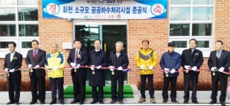 서산시, 지곡 화천 소규모 공공하수처리시설 준공식