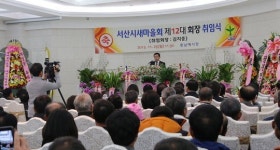 서산시새마을회 김지중 회장 취임식