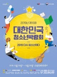 대한민국 청소년박람회 23일 수원컨벤션센터서 화려한 개막