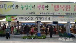 의왕시 농산물 직거래장터 23일 개장