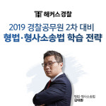 판례와 스토리텔링으로 머릿속에 각인 해커스경찰 형법/형소법 김대환