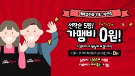 남자 소자본 배달 창업아이템 더꼬치다, 높은 수익률로 체인점 창업 성공 사례 구축