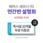 세무사 합격인원 증가… 해커스 경영아카데미, 합격을 위한 '1차 연간반 설명회' 개최