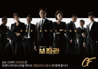 청담프라그랑스, JTBC 드라마 <보좌관> 제작지원