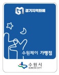 수원시, 지역화폐 수원페이 가맹점 안내 스티커 배부